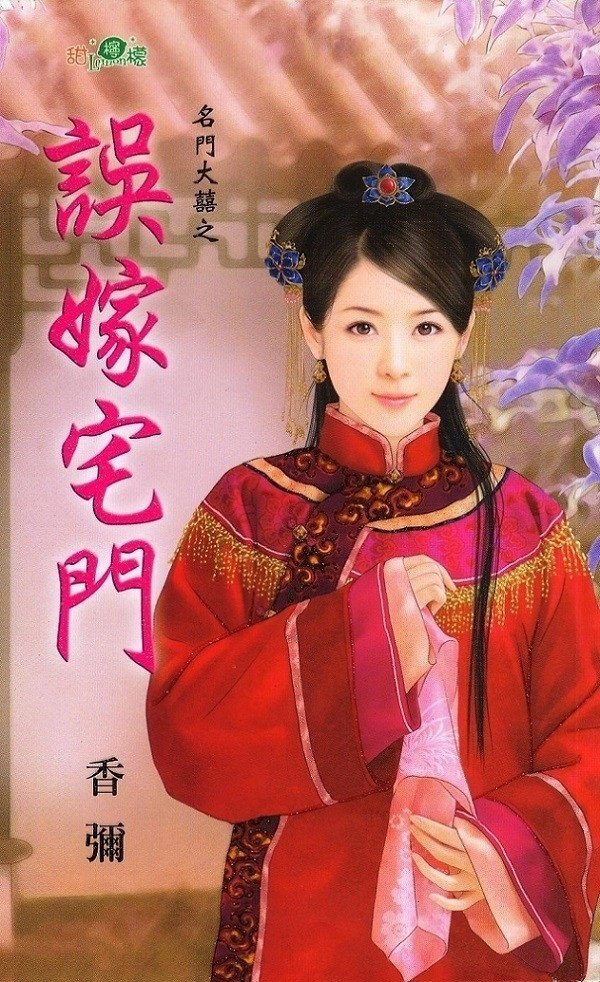 誤嫁宅門 (香彌) 柳清眉繪2