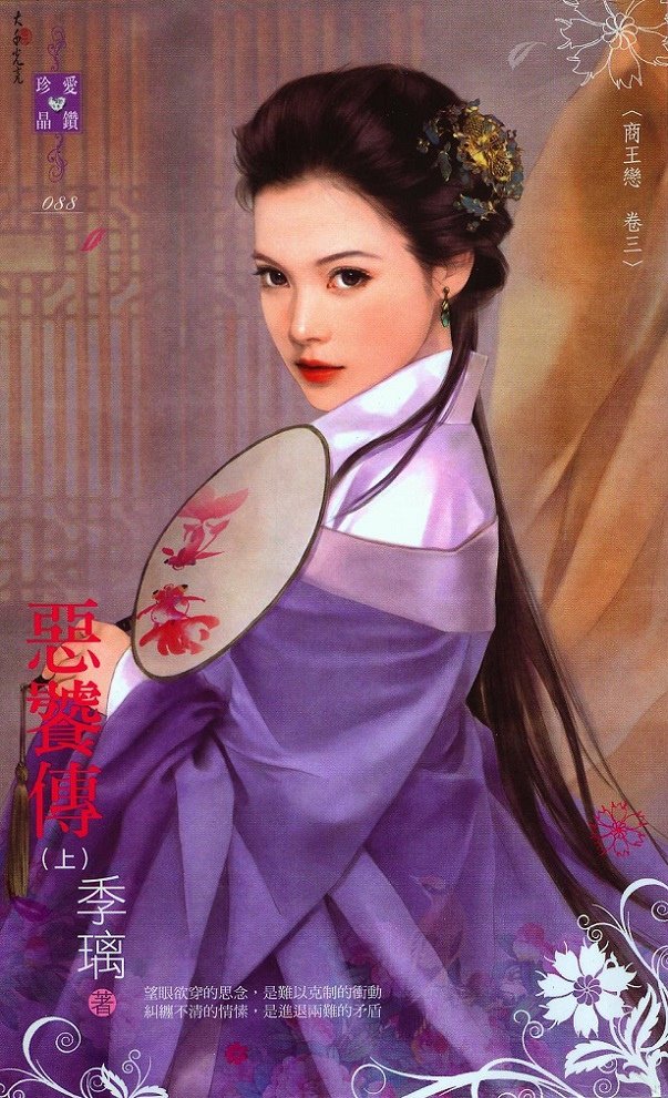 惡饕傳 (季璃) 慶光繪7