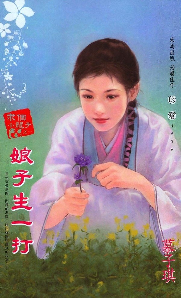 娘子生一打 陳淑芬繪2