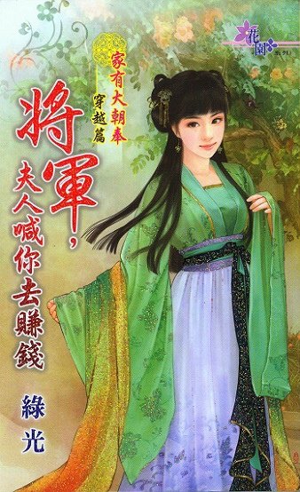 將軍 夫人喊你去賺錢 bell繪1