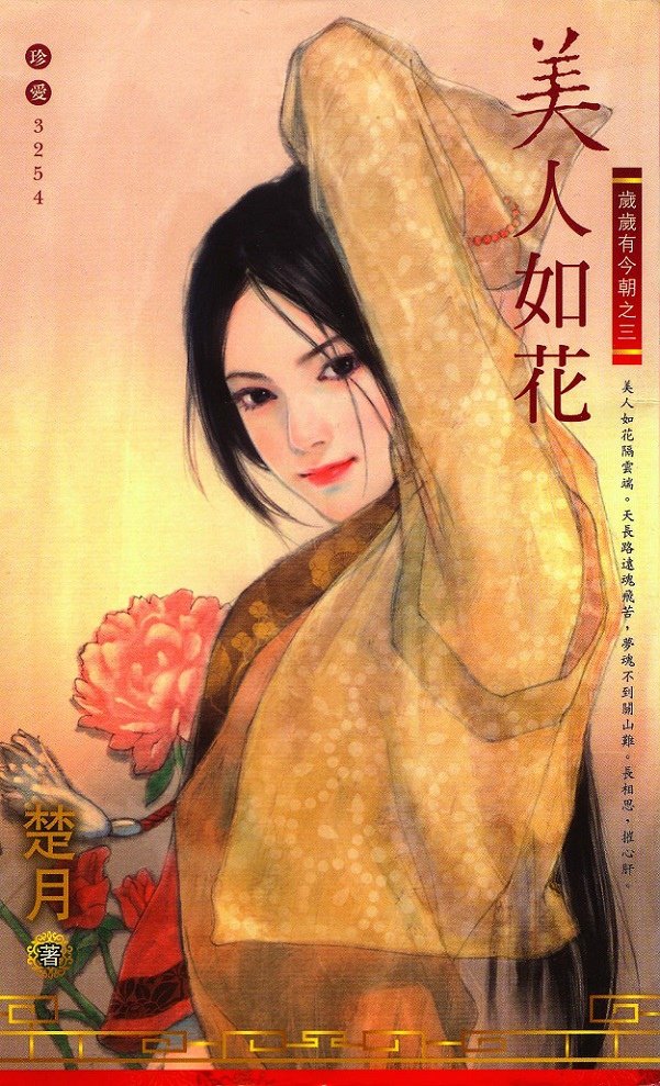 美人如花 平凡陳淑芬繪 3