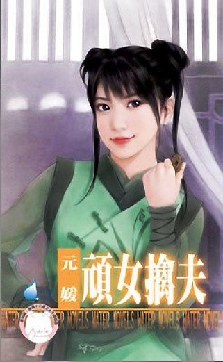 頑女擒夫 (元媛) 7.jpg