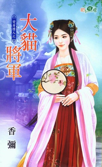 大貓將軍 玉宣繪 2.jpg