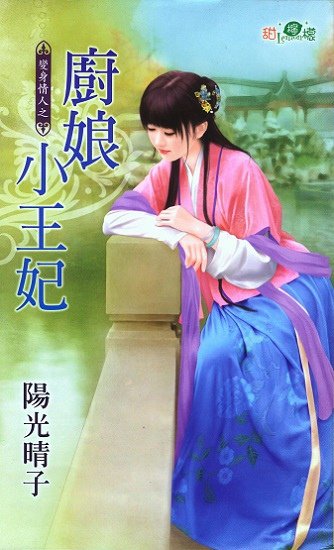 廚娘小王妃 玉宣繪00 2.jpg