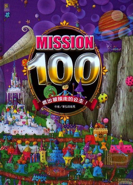 mission 100 救出被擄走的公主 大邑文化.jpg