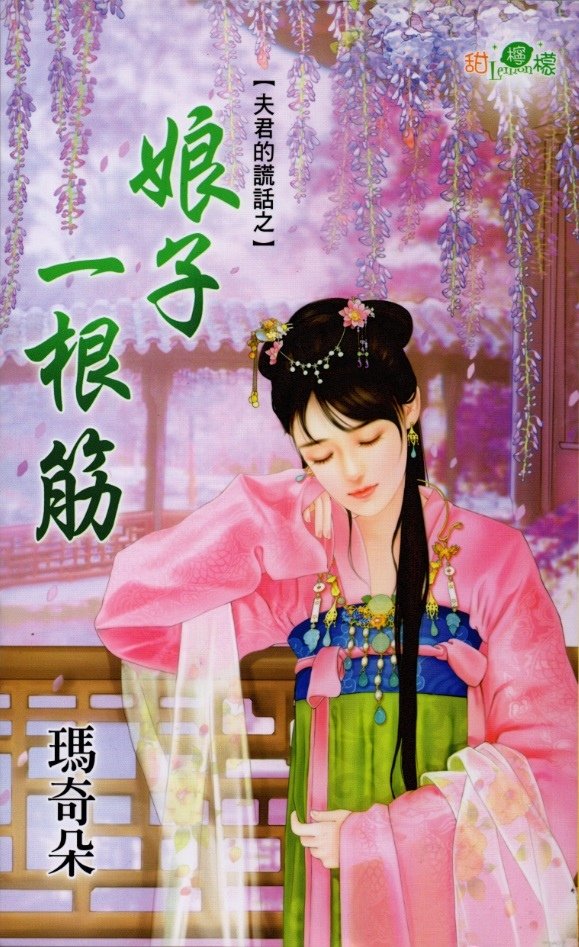 娘子一根筋 瑪奇朵 阿修繪.jpg