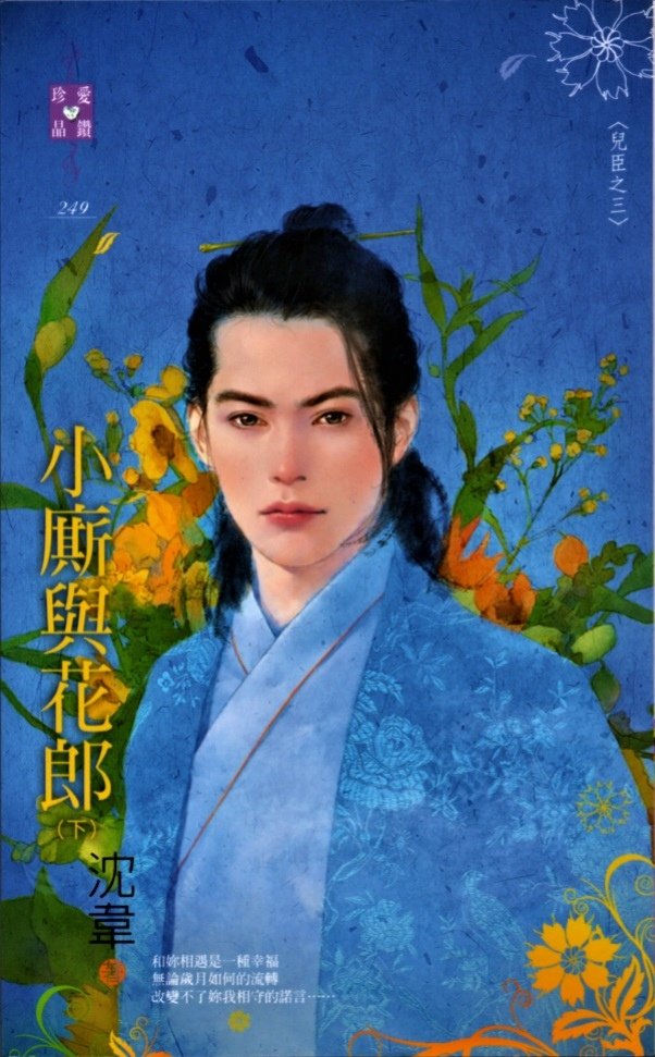 小廝與花郎2 沈韋 平凡繪.jpg