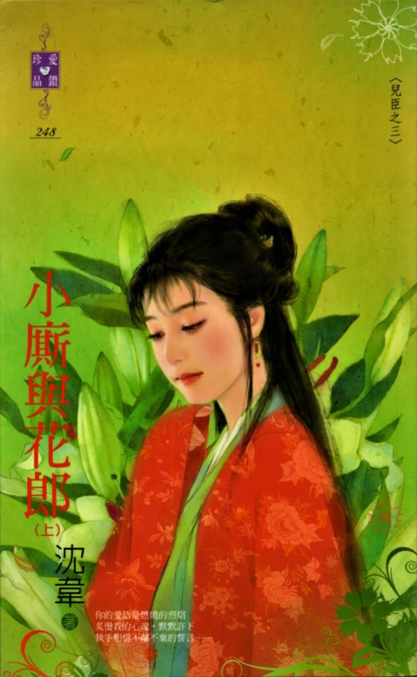 小廝與花郎 沈韋 陳淑芬繪.jpg