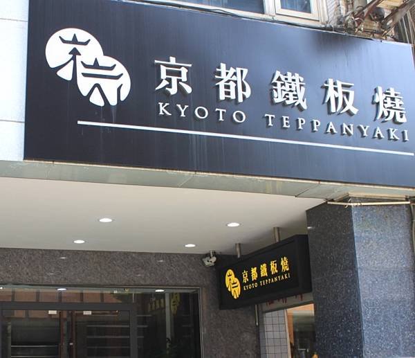 京都鐵板燒