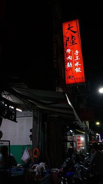 大陸手工水餃牛肉麵(宋家40年老店)