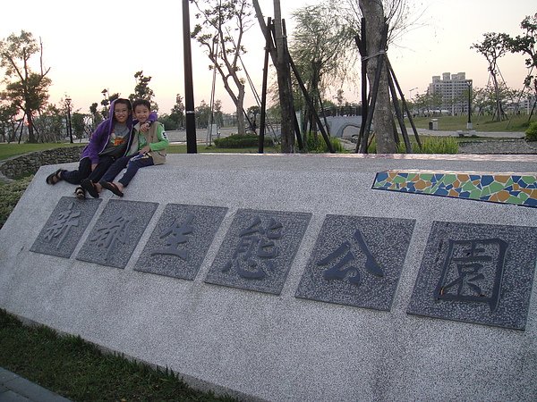 新都生態公園