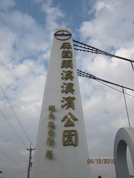 麻園頭溪溪濱公園