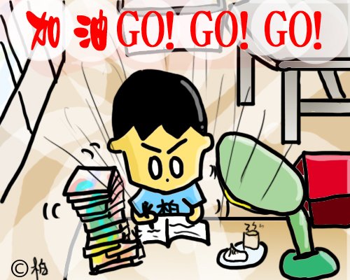 加油~GO!GO!GO!