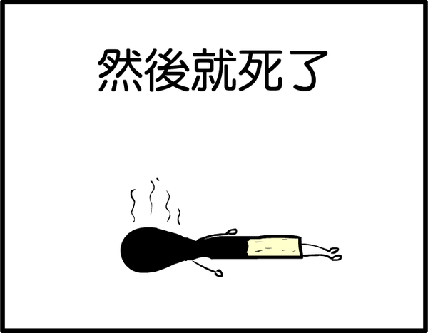 火柴篇04.PNG