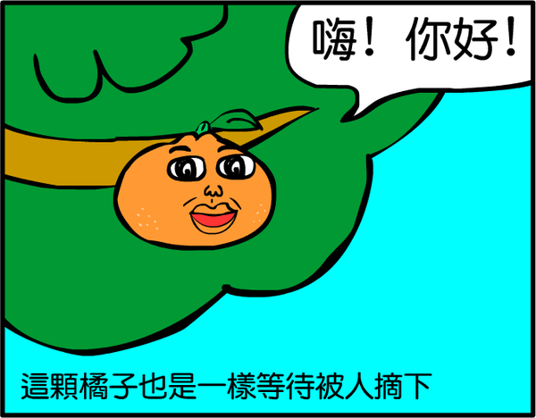 橘子篇02.PNG