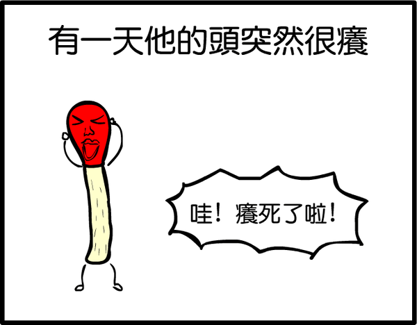 火柴篇02.PNG