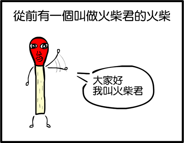 火柴篇01.PNG