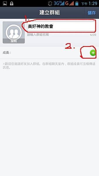 3.在建立群組下輸入小組的名稱,並選擇成員