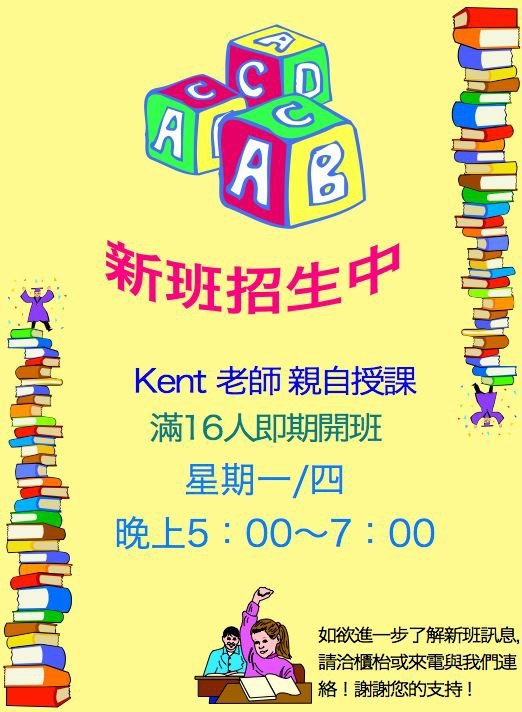 Kent老師的ABC新班開放登記