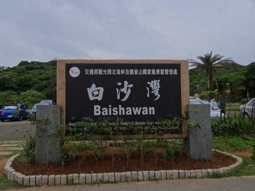 白沙灣-12