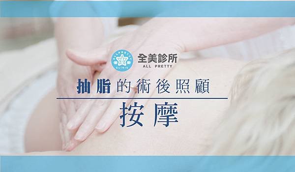 抽脂的術後照顧1.jpg