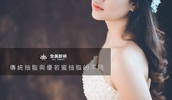 傳統抽脂與優若蜜抽脂的不同-op.jpg