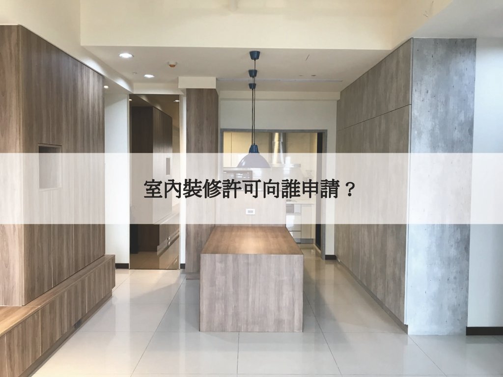 室內裝修許可向誰申請.jpg