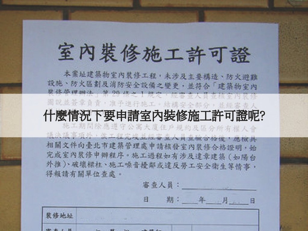 什麼情況下要申請室內裝修施工許可證呢.jpg