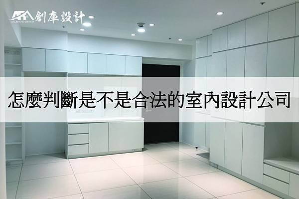 怎麼判斷是不是合法的室內設計公司.jpg