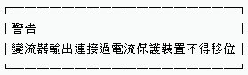 用戶用電設備裝置規則396-60條.jpg