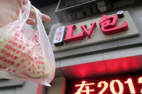 重慶LV包子店