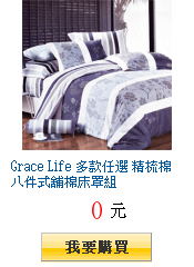 Grace Life 多款任選 精梳棉八件式舖棉床罩組