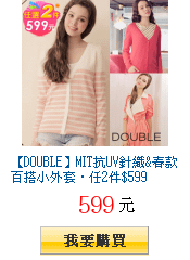 【DOUBLE】MIT抗UV針織&amp;春款百搭小外套‧任2件$599