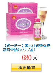 【買一送一】美人計貴婦養成燕窩雪蛤飲(6入/盒)