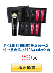 HANSKIN
        經典BB霜禮盒買一盒送一盒再送絲絨保濕防曬BB霜30g全台獨家下殺12折