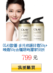 OLAY歐蕾 多元修護日霜50g+晚霜50g合購限時獨家58折