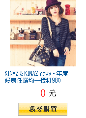 KINAZ &amp; KINAZ navy - 年度好康任選均一價$1980