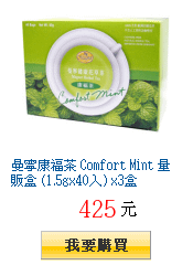 曼寧康福茶 Comfort Mint 量販盒 (1.5gx40入) x3盒