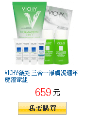 VICHY薇姿 三合一淨膚泥週年慶獨家組