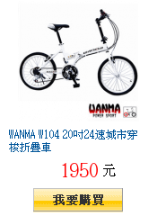 WANMA W104 20吋24速城市穿梭折疊車