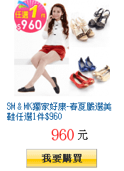 SM &amp; MK獨家好康-春夏嚴選美鞋任選1件$960