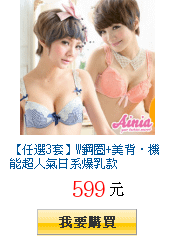 【任選3套】W鋼圈+美背‧機能超人氣日系爆乳款