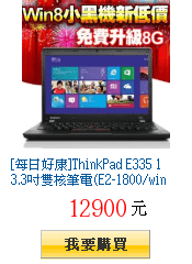 [每日好康]ThinkPad E335
        13.3吋雙核筆電(E2-1800/win8)