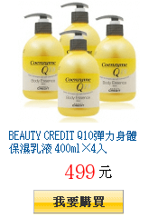 BEAUTY CREDIT Q10彈力身體保濕乳液 400ml×4入