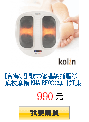 [台灣製] 歌林㊣溫熱指壓腳底按摩機 KMA-RF02(每日好康)