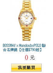 BOSSWAY x MandoubxPOLO 聯合名牌錶【任選$790起】