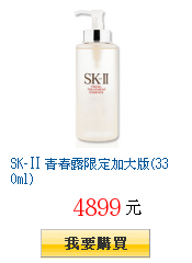 SK-Ⅱ 青春露限定加大版(330ml)