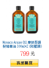 Monaco Argan Oil 摩納哥護髮精華油 100ml*2 (附壓頭)