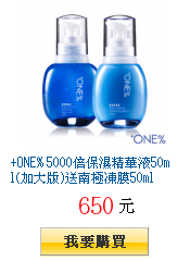 +ONE% 5000倍保濕精華液50ml(加大版)送南極凍膜50ml