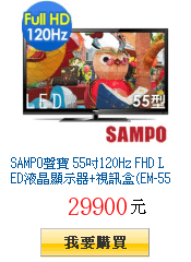 SAMPO聲寶 55吋120Hz FHD
        LED液晶顯示器+視訊盒(EM-55VA15D)